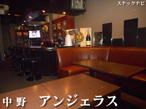 アンジェラス(中野) アンジェラス(中野)