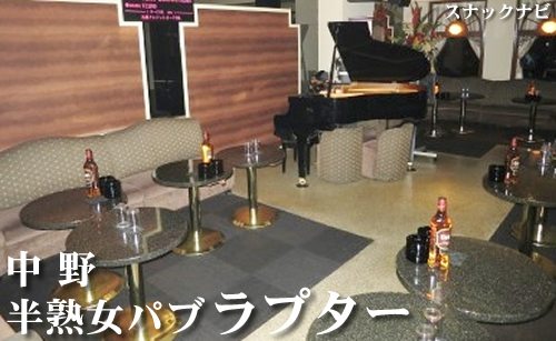 半熟女パブ ラプター(中野) 半熟女パブ ラプター(中野)