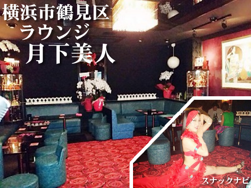 ラウンジ月下美人(鶴見) ラウンジ月下美人(横浜市鶴見区)