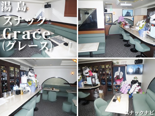 スナック Grace(湯島) スナック Grace(湯島)