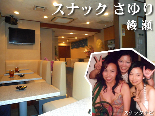 スナック さゆり(綾瀬) スナック さゆり(綾瀬)