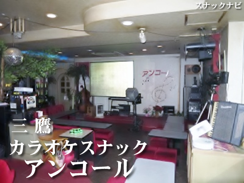 カラオケスナックアンコール(三鷹) アンコール(三鷹)