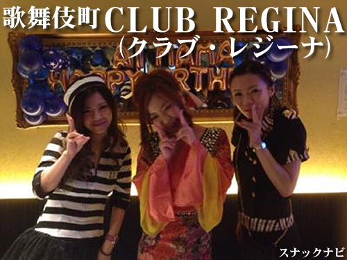 CLUB REGINA(歌舞伎町) CLUB REGINA(歌舞伎町)