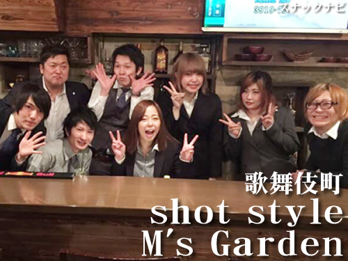 shot style M’s Garden(新宿) shot style M’s Garden(新宿)