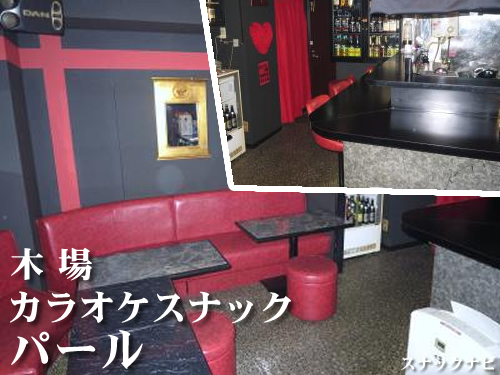 カラオケスナック パール(木場) カラオケスナック パール(木場)