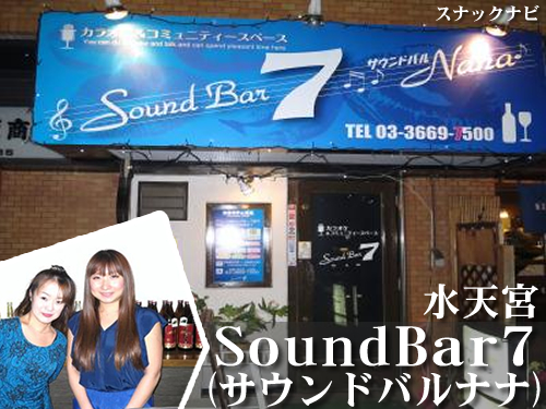 SoundBar7(水天宮前) SoundBar7(水天宮前)
