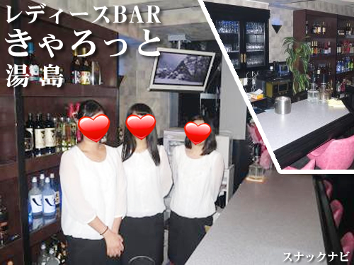 レディースBARきゃろっと(湯島) レディースBARきゃろっと(湯島)