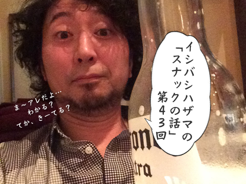 イシバシハザマの「スナックの話」第42回 イシバシハザマ第43回