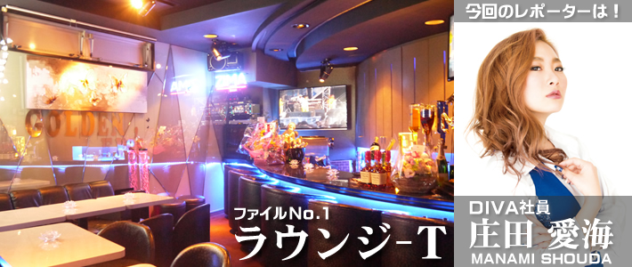 チャッキーズ∞インフィニティの「体験入店いってみました!」ファイルNo.1 池袋『ラウンジ-T』 チャッキーズ∞インフィニティの「体験入店いってみました!」ファイルNo.1 池袋『ラウンジ-T』