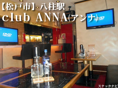 club ANNA(松戸市) club ANNA(松戸市)