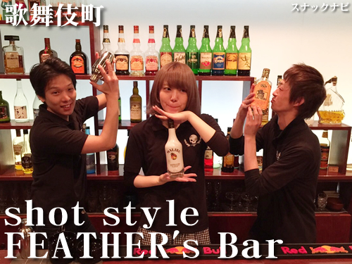 FEATHER’s Bar(歌舞伎町) FEATHER’s Bar(歌舞伎町)