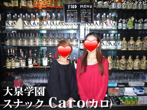 スナックCaro(大泉学園) スナックCaro(大泉学園)