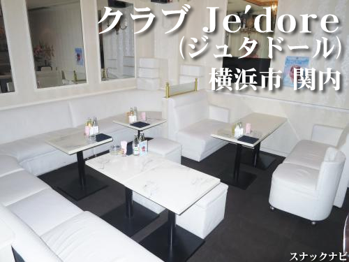クラブ Je Dore 関内 40代50代の隠れ家的なお店になっている純白のクラブ 全日本スナックナビのブログ