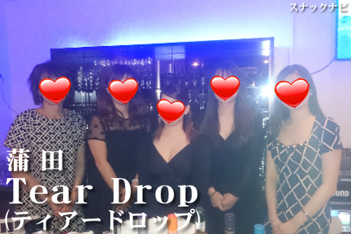 Tear Drop(蒲田) Tear Drop(蒲田)