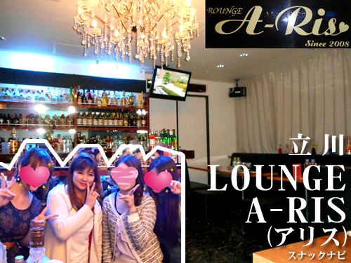LOUNGE A-RIS(立川) LOUNGE A-RIS(立川)