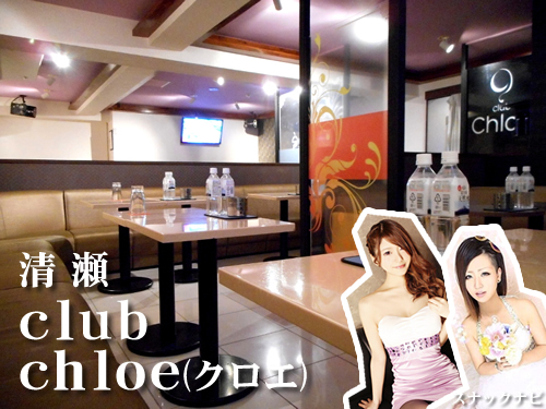 club chloe(清瀬) club chloe(清瀬)