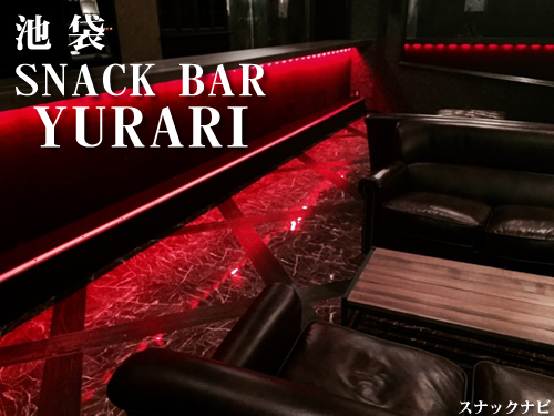 SNACK BAR YURARI(池袋) SNACK BAR YURARI(池袋)