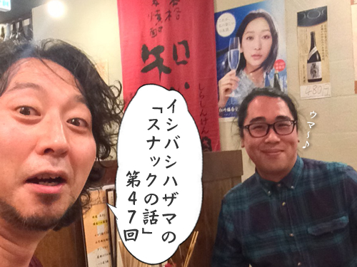 イシバシハザマの「スナックの話」第47回 イシバシハザマの「スナックの話」第47回