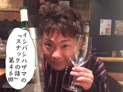 イシバシハザマの「スナックの話」第46回 イシバシハザマの「スナックの話」第46回
