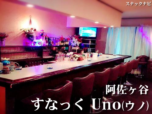 すなっく Uno(阿佐ヶ谷) すなっく Uno(阿佐ヶ谷)