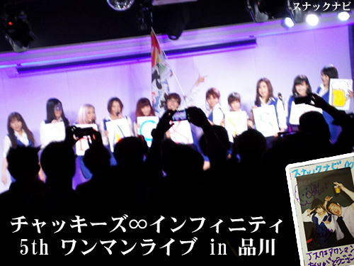チャッキーズ∞インフィニティ「5thワンマンライブ」 チャッキーズ∞インフィニティ「5thワンマンライブ」