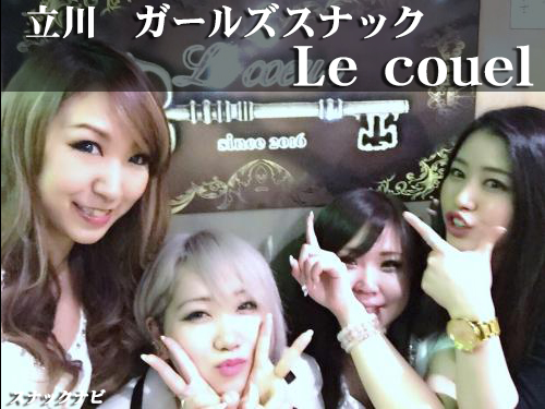 ガールズスナックLe couel Le-couel