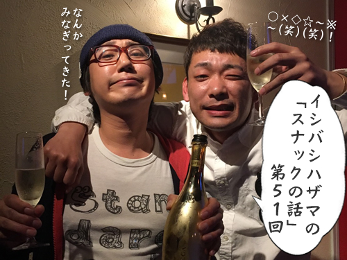 イシバシハザマの「スナックの話」大51回 イシバシハザマの「スナックの話」大51回