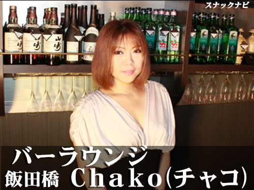 バーラウンジ Chako(チャコ)(飯田橋) バーラウンジ Chako(チャコ)
