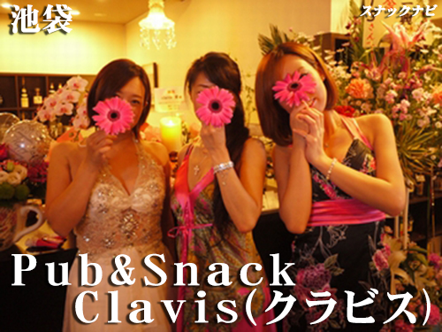 Pub&Snack Clavis-クラビス(池袋)