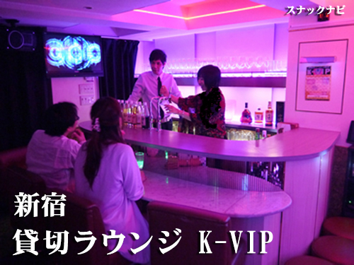 貸切ラウンジ K Vip 新宿 カラオケboxはもう飽きた そんなあなたにお勧め 全日本スナックナビのブログ