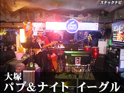 パブ&ナイト イーグル