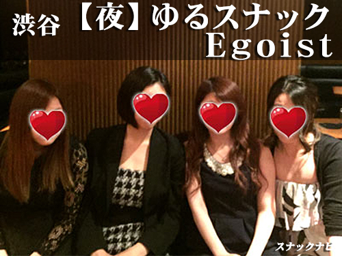 【夜】ゆるスナックEgoist(渋谷)