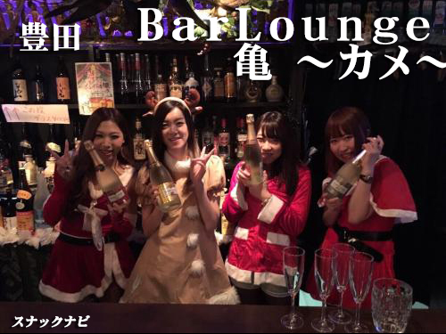 BarLounge亀~カメ~(豊田) BarLounge亀~カメ~