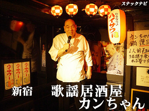 歌謡居酒屋 カンちゃん(新宿) 歌謡居酒屋 カンちゃん