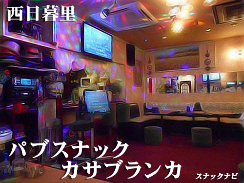 パブスナック カサブランカ(西日暮里)