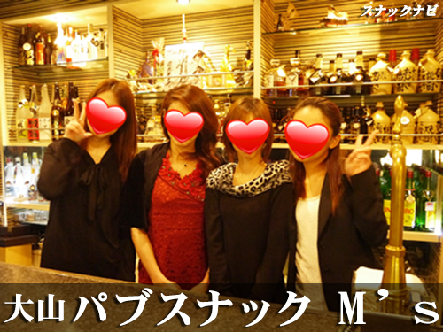 パブスナック M’s(大山) パブスナック M’s