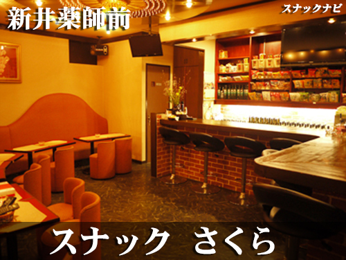 スナック さくら(新井薬師) さくら