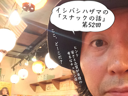 イシバシハザマの「スナックの話」第52回 イシバシハザマの「スナックの話」第52回