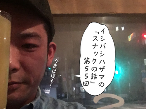 イシバシハザマの「スナックの話」第55回 イシバシハザマの「スナックの話」第55回