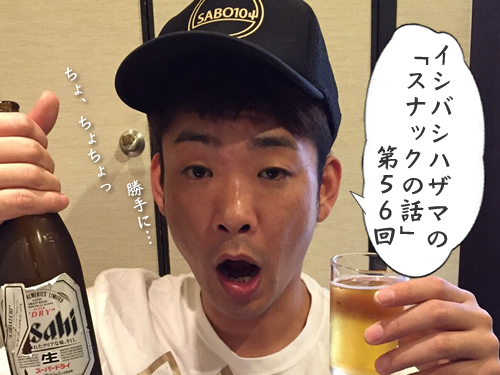 イシバシハザマの「スナックの話」第56回 イシバシハザマの「スナックの話」第56回