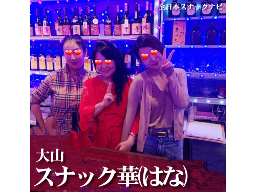 スナック華(大山) スナック華(大山)