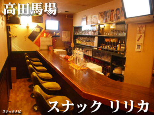 スナック リリカ