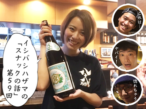 イシバシハザマの「スナックの話」第59回 イシバシハザマの「スナックの話」第59回