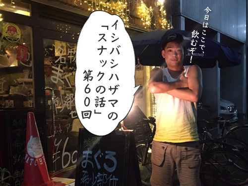 イシバシハザマの「スナックの話」第60回 イシバシハザマの「スナックの話」第60回