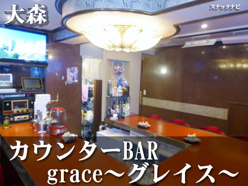 カウンターBAR grace~グレイス~(大森) カウンターBAR grace~グレイス~