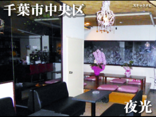 夜光(千葉市中央) 夜光