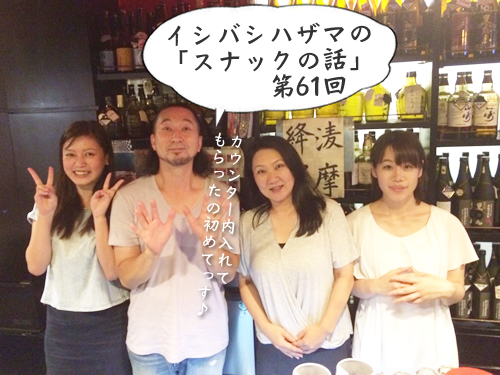 イシバシハザマの「スナックの話」第61回 イシバシハザマの「スナックの話」第61回