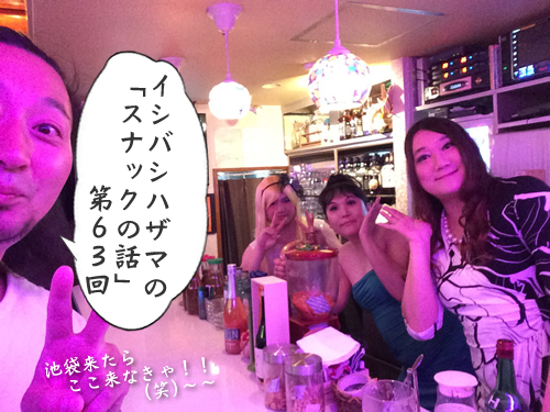 イシバシハザマの「スナックの話」第63回 イシバシハザマの「スナックの話」第63回