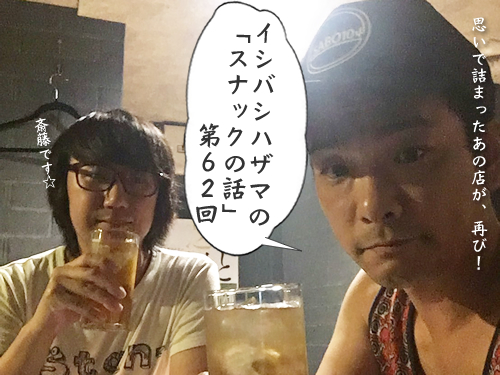 イシバシハザマの「スナックの話」第62回 イシバシハザマの「スナックの話」第62回