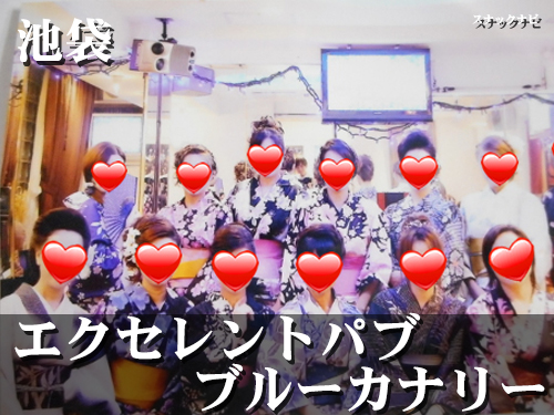 エクセレントパブ ブルーカナリー